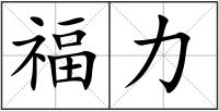 福力