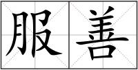 服善
