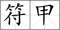 符甲