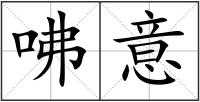 咈意