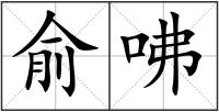 俞咈