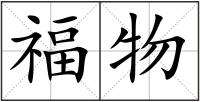 福物