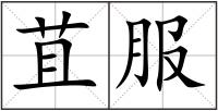 苴服