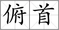 俯首