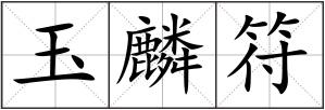 玉麟符