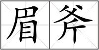 眉斧