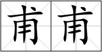 甫甫