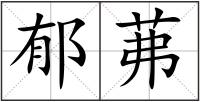 郁茀