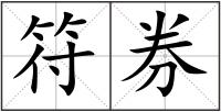 符券