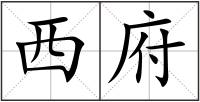 西府