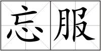 忘服