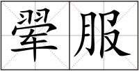 翚服