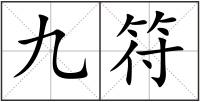 九符