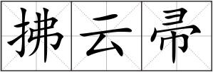 拂云帚
