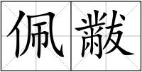 佩黻