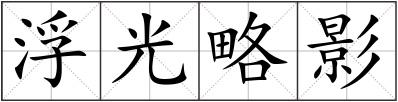 浮光略影