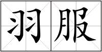羽服