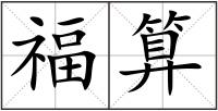 福算