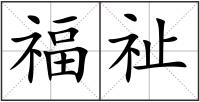 福祉
