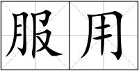 服用