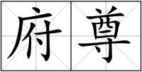 府尊