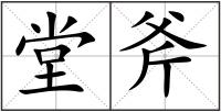 堂斧