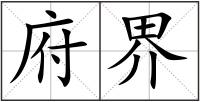 府界