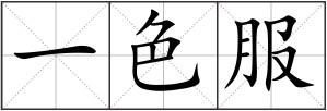 一色服