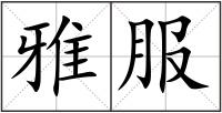 雅服