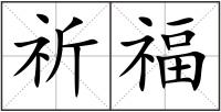 祈福