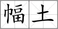 幅土