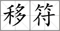 移符