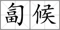 匐候