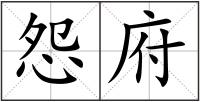怨府