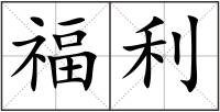 福利