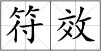 符效