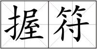 握符
