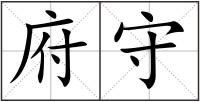 府守