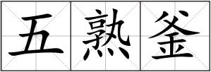 五熟釜
