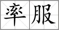 率服