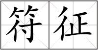 符征