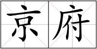 京府