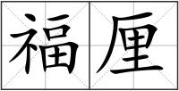 福厘