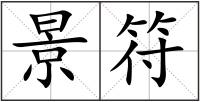 景符