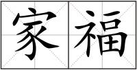 家福
