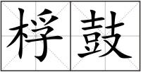 桴鼓