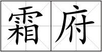 霜府