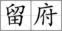 留府