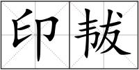 印韨