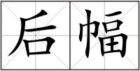 后幅